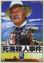 死海殺人事件