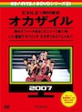 様々な名企画を生み出しためちゃイケ。オカザイルも2007年から続く大人気企画のひとつ　（画像はAmazonより：http://amzn.asia/c9nlWlH）