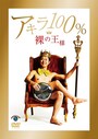 お盆一枚でピン芸人の王者に立ったアキラ100％（画像はAmazonより：http://amzn.asia/10xnWcL））