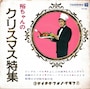 昭和のクリスマス歌謡曲