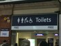 ヴィクトリア駅のトイレ