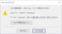 Excelファイルと関連付けをしたWord文書を読み込むときには、このようなメッセージが表示されるようになります