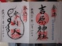 蛇の絵が印象的な吉原弁財天の御朱印