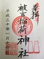 被官稲荷神社