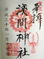 浅草富士浅間神社
