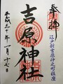 吉原神社
