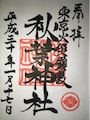 秋葉神社