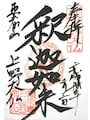 釈迦如来の文字