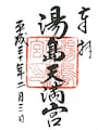 この日10個目の御朱印をゲット！
