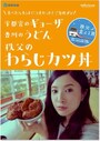 西武鉄道のCMで吉高由里子さんが手にするわらじかつ丼