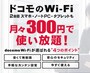 ドコモWi-Fi
