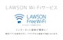 ローソン内のWi-Fiサービス