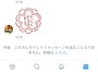 フォロー外やブロックされているとこのような表示が出る