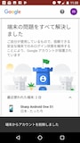 「端末の問題をすべて解決しました」と表示される