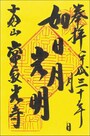 常寂光寺の特別御朱印