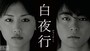 東野圭吾原作『白夜行』