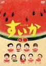 『すいか』