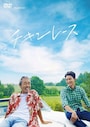 『チキンレース』