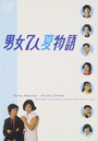 男女7人夏物語