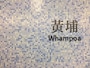 地下鉄の駅名表示