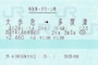 特急券＆グリーン券