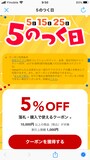 毎月5日、15日、25日は「５のつく日」のクーポンが発行される