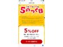 毎月5日、15日、25日は「5のつく日」のクーポンが発行される