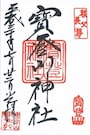 宝登山神社の御朱印