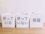 整理する時は3つのボックスに分ける