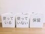 整理する時は3つのボックスに分ける