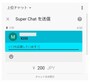 YouTube Live やり方　スーパーチャット　