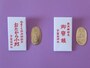 『おたから小判』と『御宝銭』