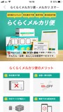 ヤマト運輸との連携、らくらくメルカリ便
