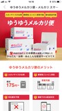 日本郵便（郵便局）との連携、ゆうゆうメルカリ便