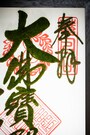 東福寺のモシュ印