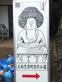 五劫思惟阿弥陀仏の案内版