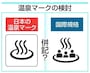 新しい温泉マークを併記