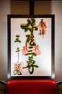 三千院のモシュ印