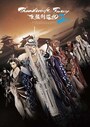 『Thunderbolt Fantasy 東離劍遊紀2』