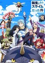 『転生したらスライムだった件』
