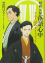 昭和元禄落語心中