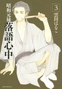 昭和元禄落語心中