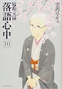 昭和元禄落語心中