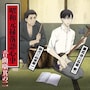 昭和元禄落語心中