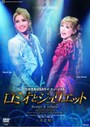 『ロミオとジュリエット』