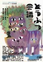 『どうぶつ会議』