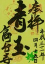 高台寺  青もみじ  特別御朱印