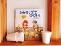 工作絵本『かみコップでつくろう』