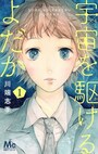  青春の残酷さと再生を描く人気コミックの実写化