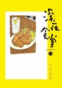 大人気の『深夜食堂』。新作はNETFLIXで